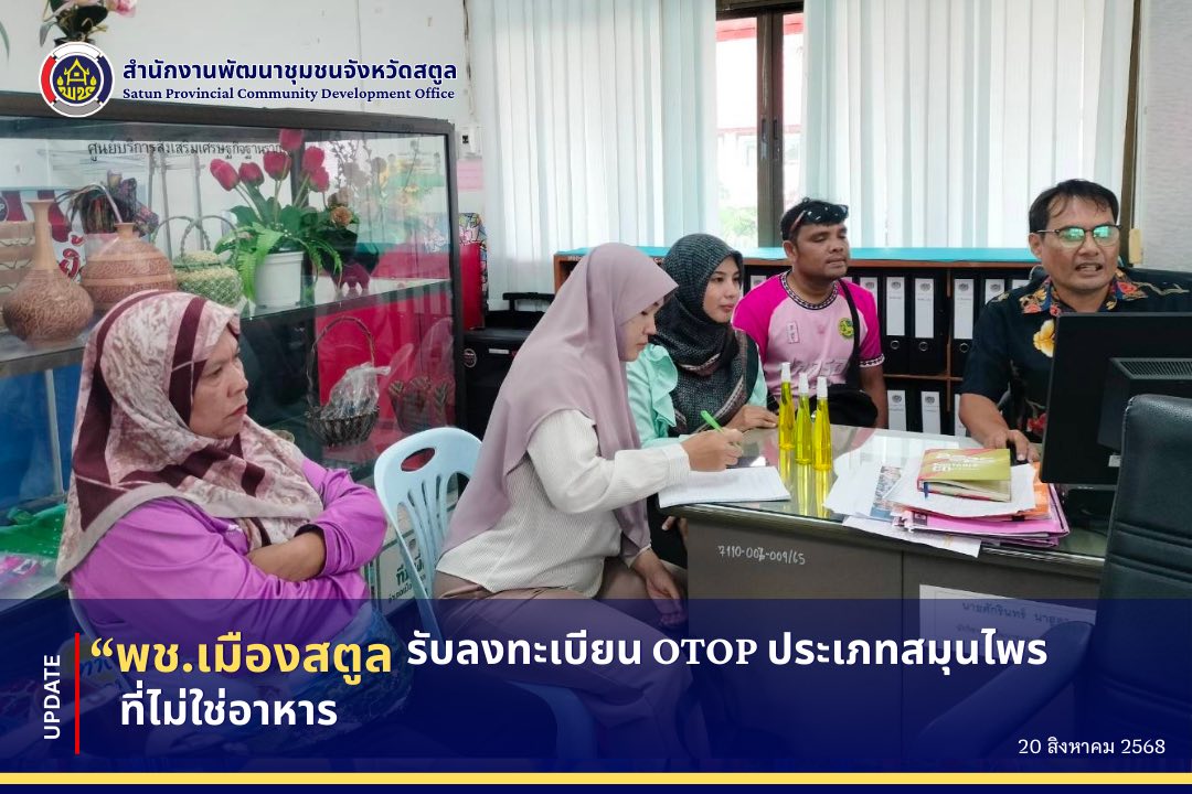 ✨พช.เมืองสตูล รับลงทะเบียน OTOP ประเภทสมุนไพรที่ไม่ใช่อาหาร✨