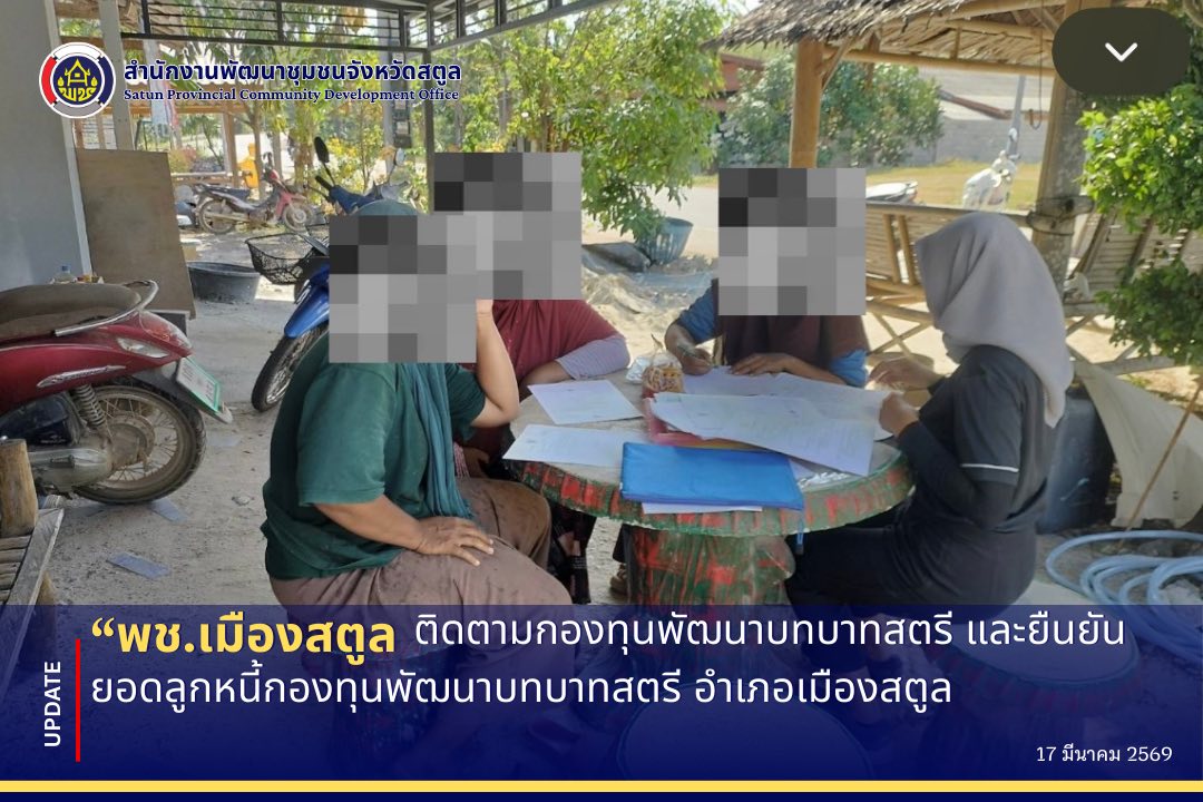 SATUN “สะโตย”🏝️🪸 Wonder Land ดินแดนมหัศจรรย์ ✨พช.เมืองสตูล ติดตามกองทุนพัฒนาบทบาทสตรี และยืนยันยอดลูกหนี้กองทุนพัฒนาบทบาทสตรี อำเภอเมืองสตูล✨