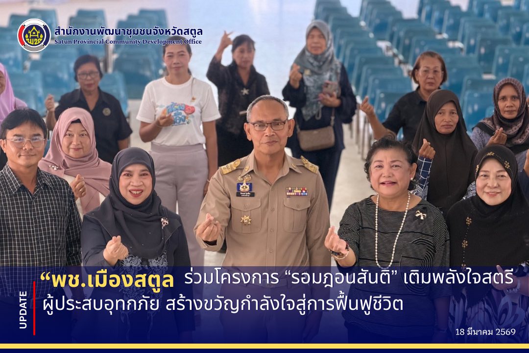 SATUN “สะโตย”🏝️🪸 Wonder Land ดินแดนมหัศจรรย์ ✨พช.เมืองสตูล ร่วมโครงการ “รอมฎอนสันติ” เติมพลังใจสตรีผู้ประสบอุทกภัย สร้างขวัญกำลังใจสู่การฟื้นฟูชีวิต✨