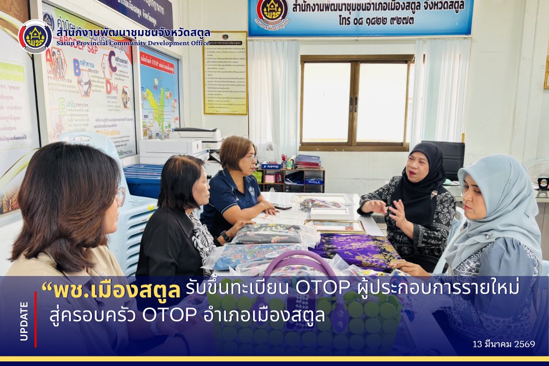 SATUN “สะโตย”🏝️🪸 Wonder Land ดินแดนมหัศจรรย์ ✨พช.เมืองสตูล รับขึ้นทะเบียน OTOP ผู้ประกอบการรายใหม่ สู่ครอบครัว OTOP อำเภอเมืองสตูล✨